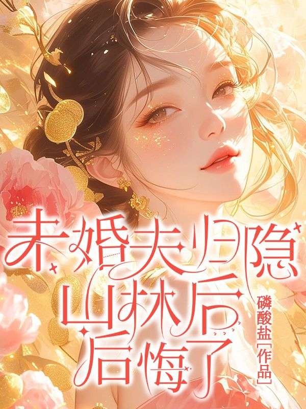 林阳苏颜小说最新章节免费阅读,林阳苏颜小说最新章节免费阅读