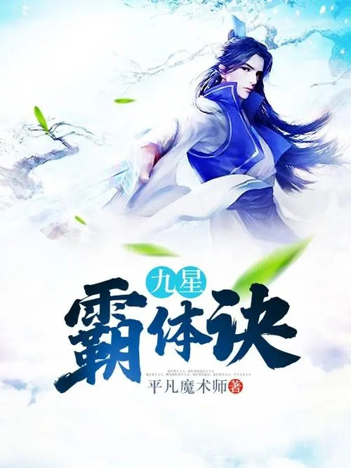 九星霸体诀最新章节,九星霸体诀最新章节，探索未知的力量与奥秘