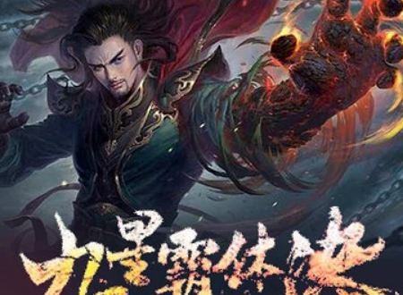 九星霸体诀最新章节,九星霸体诀最新章节,探索未知的力量与奥秘