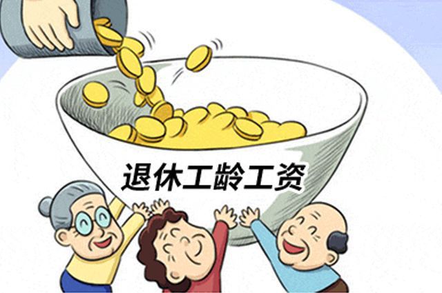退休工资最新消息,退休工资最新消息及其对社会的影响