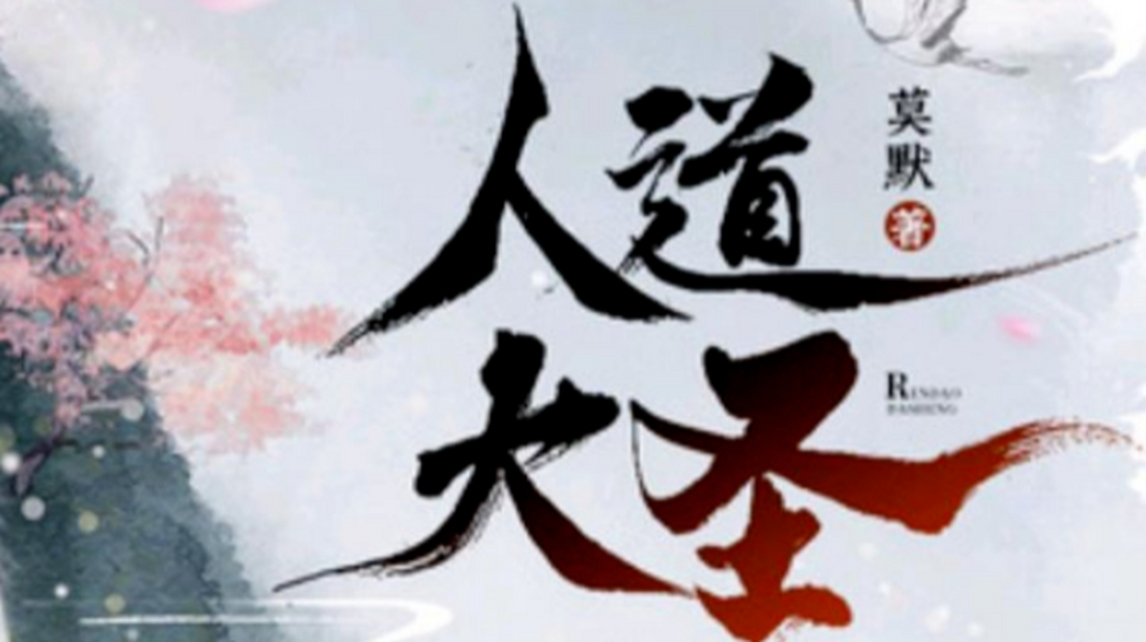 人道大圣最新章节,人道大圣最新章节,探寻英雄之路的无尽精彩