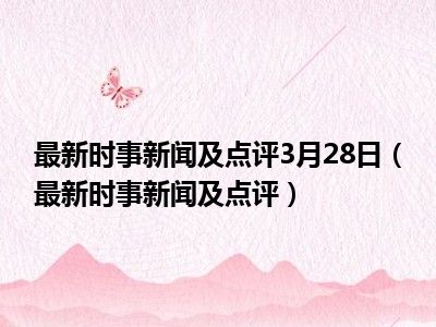 最新新闻,最新新闻报道,全球动态与社会热点深度解析