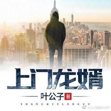上门龙婿最新章节,上门龙婿最新章节，都市传奇的崛起