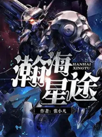 踏星最新章节免费阅读,踏星最新章节免费阅读,探索未知的星际之旅