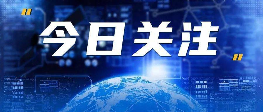 今日关注最新一期,今日关注最新一期,聚焦热点,解读时事