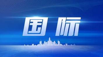 国际新闻最新消息今天,国际新闻最新消息今天