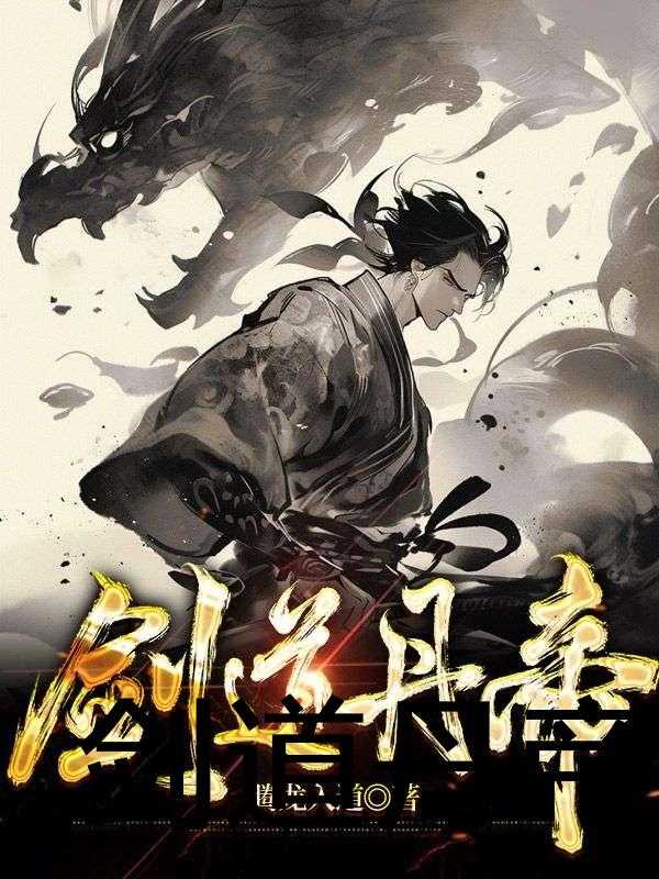 剑来 最新章节,剑来最新章节,风云再起