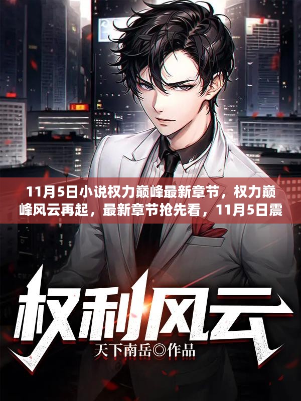 执掌风云最新章节,执掌风云最新章节,风云激荡,英雄崛起