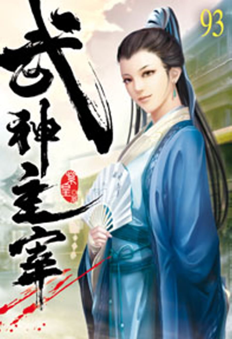 武神主宰最新章节,武神主宰最新章节,热血江湖的巅峰决战