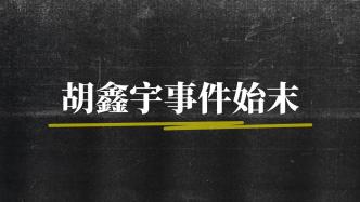 胡鑫宇最新消息,胡鑫宇最新消息,探寻真相与关怀的交织