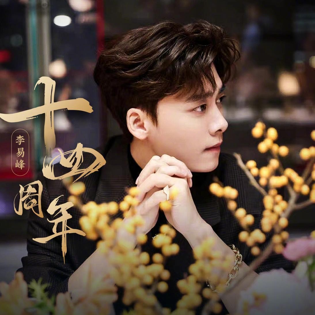 李易峰最新消息动态,李易峰最新消息动态,影视巨星的新征程