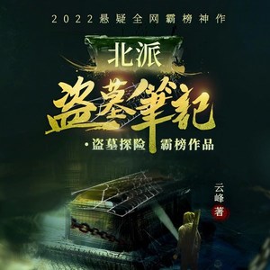 北派盗墓笔记最新章节,北派盗墓笔记最新章节,探险揭秘的热血征程