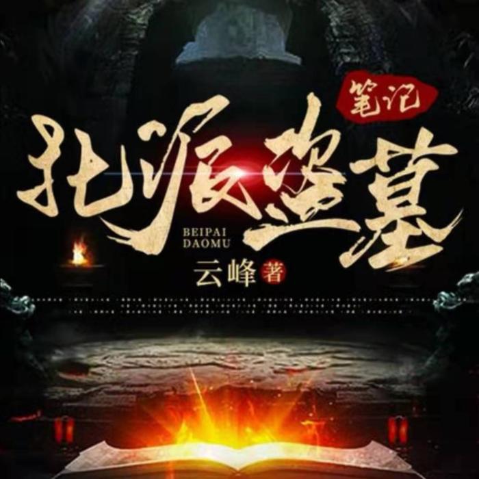 北派盗墓笔记最新章节,北派盗墓笔记最新章节,探险揭秘的热血征程