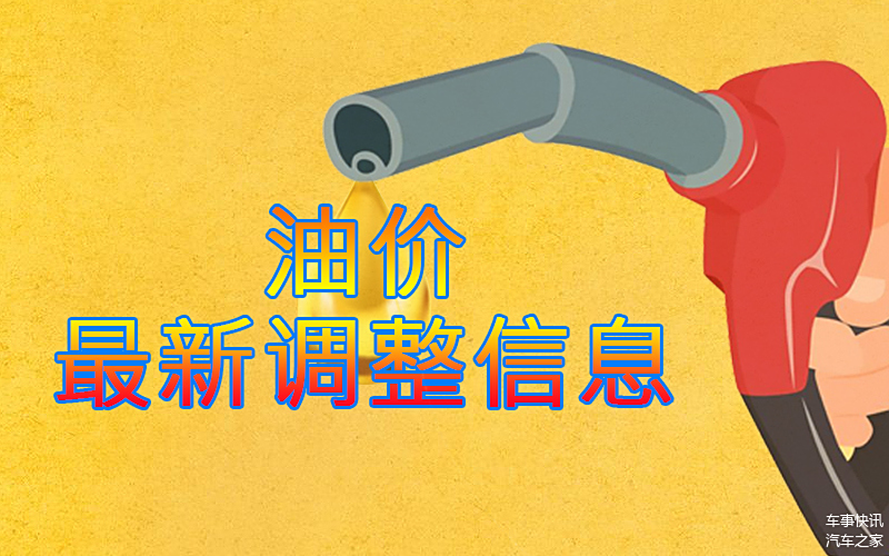 油价调整最新信息,油价调整最新信息深度解析