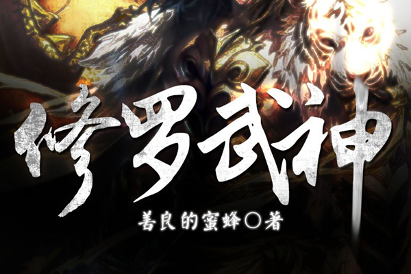 修罗武神最新章节目,修罗武神最新章节目,神秘力量的觉醒