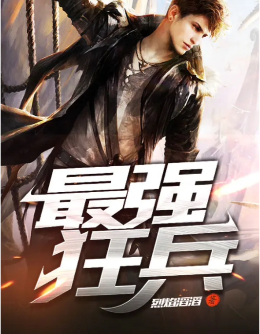 都市之最强狂兵完整版最新章,都市之最强狂兵完整版最新章,热血狂兵,横扫都市