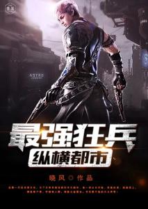 都市之最强狂兵完整版最新章,都市之最强狂兵完整版最新章,热血狂兵,横扫都市