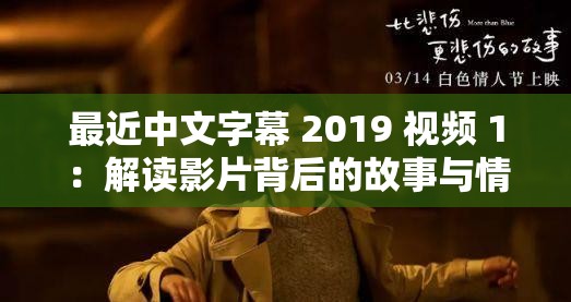 最近最新中文字幕视频:03-07-11-26-27-31B:02,最近最新中文字幕视频,探索与发现之旅