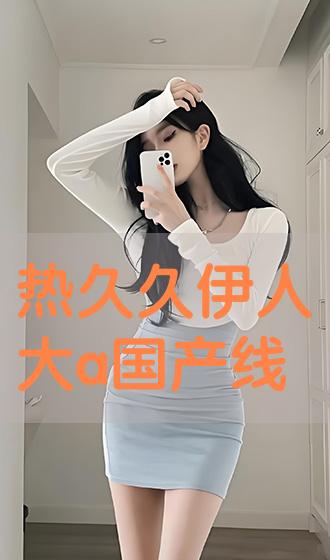 热久久伊人中文字幕无码:01-23-24-27-41-44M:07,热久久伊人中文字幕无码,探索成人影视的世界与伦理边界