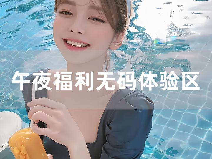 无码午夜福利免费区久久:02-24-39-46-48-49N:24,探索无码午夜福利免费区,深度解析02-24-39-46-48-49N的独特魅力