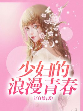 玩弄JAPAN白嫩少妇HD小说:29-32-33-36-40-48Y:35,玩弄JAPAN白嫩少妇的奇幻之旅,岁月中的HD小说