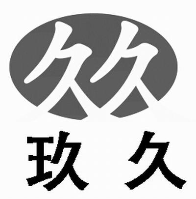 久久久久久久97:05-08-29-30-37-46H:10,久久久久久久,时间与数字的魅力交织
