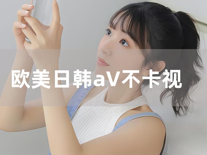 欧美日韩在线视频:14-19-21-35-40-43R:45,欧美日韩在线视频,探索多元文化中的视听盛宴(14-19-21-35-40-43R与45的魅力)