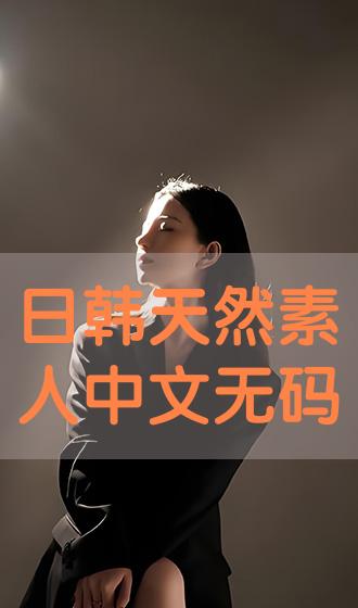 亚洲欧美日韩中文在线制服:14-26-27-34-40-44J:18,探索亚洲欧美日韩中文在线制服的世界,从尺码到风格,一览无余