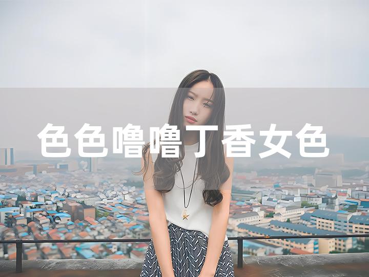 色狠狠AV一区二区三区:04-06-19-30-34-49V:41,色情内容与网络文化,深度探讨与警示