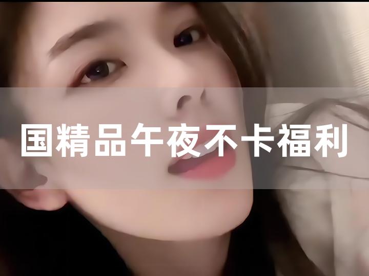 YY6080无码AV午夜福利免费:07-12-17-21-34-42F:47,YY6080无码AV午夜福利,探索数字时代的免费娱乐新纪元