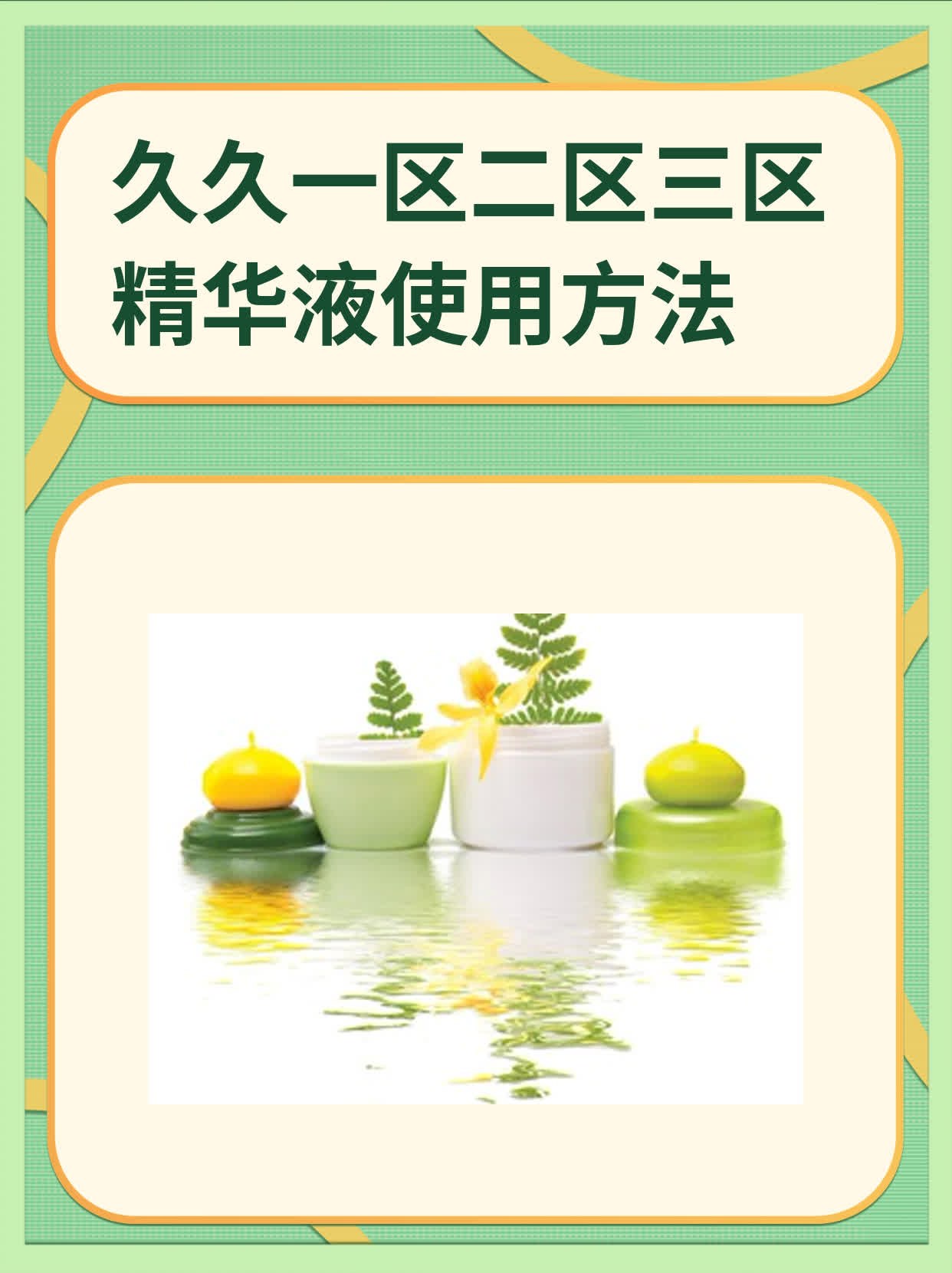 久久一区二区三区精华液使用方法:01-07-17-19-28-37U:17,久久一区二区三区精华液使用方法详解,掌握正确步骤,焕发肌肤光彩(附使用指南,01-07-17-19-28-37U)